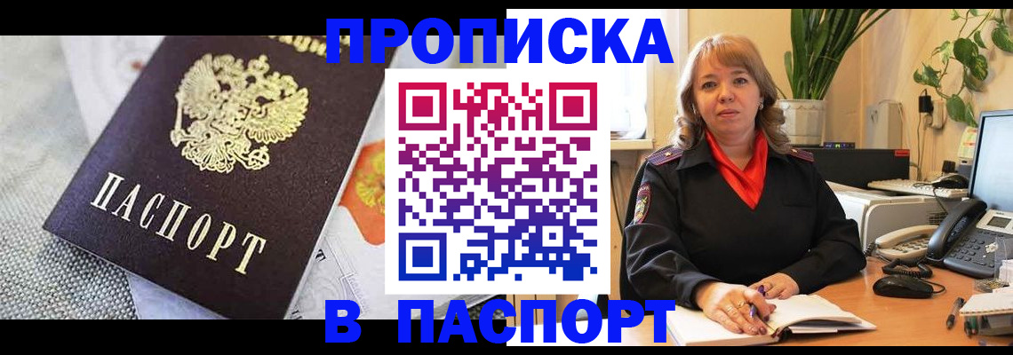 купить прописку в Агиделе